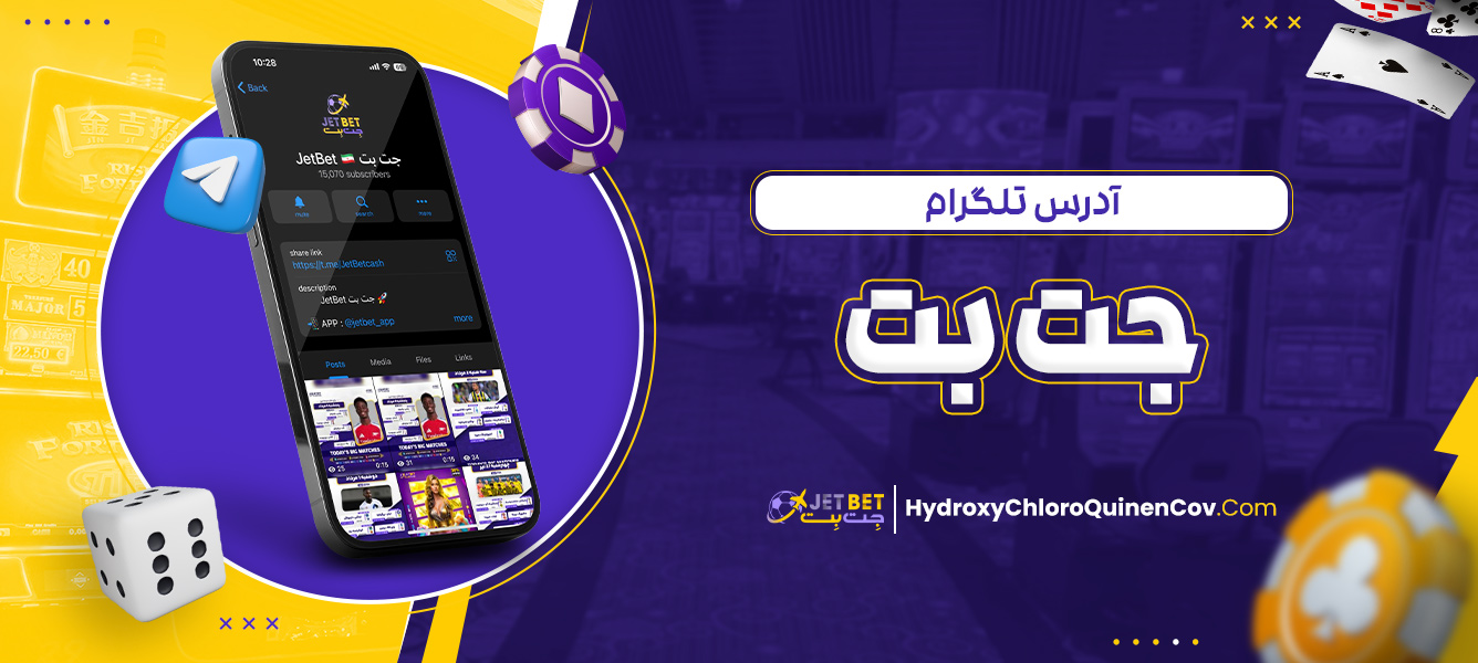 تلگرام سایت jet bet